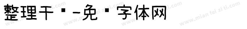 整理干净字体转换