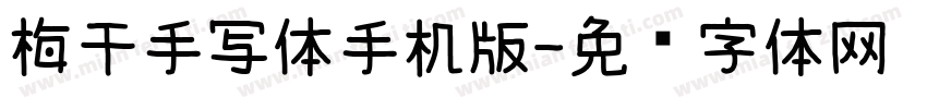 梅干手写体手机版字体转换