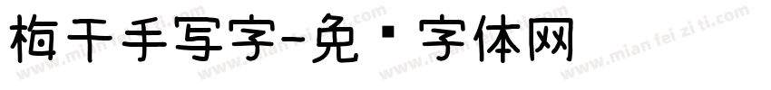 梅干手写字字体转换