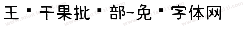 王华干果批发部字体转换