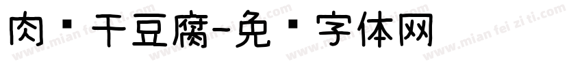 肉馅干豆腐字体转换