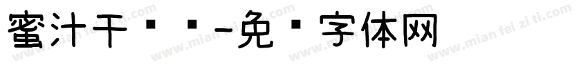 蜜汁干锅鸡字体转换