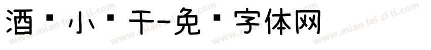酒酿小鱼干字体转换