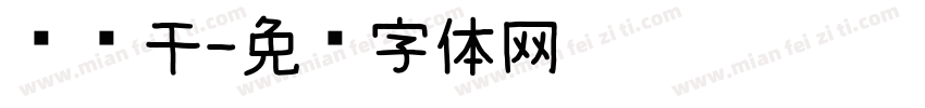 马边干字体转换