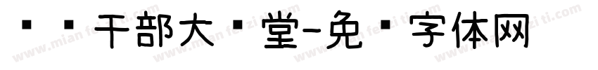 马边干部大讲堂字体转换