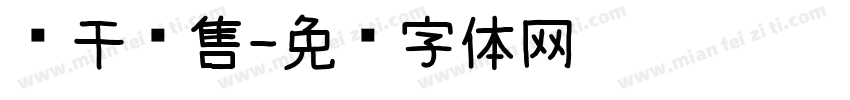 鱼干销售字体转换