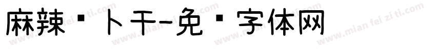 麻辣萝卜干字体转换