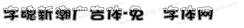 字魂新潮广告体字体转换