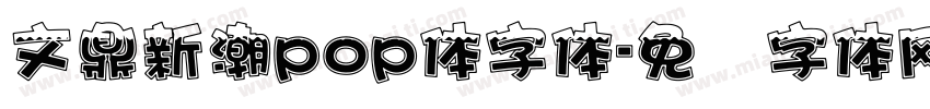 文鼎新潮pop体字体字体转换