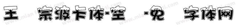 王汉宗波卡体-空阴字体转换