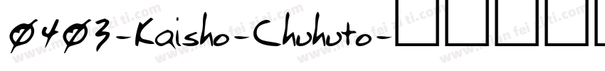 0403-Kaisho-Chuhuto字体转换