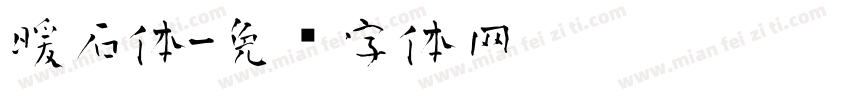 暖石体字体转换