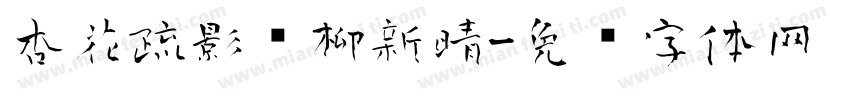 杏花疏影杨柳新晴字体转换