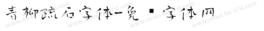 青柳疏石字体字体转换
