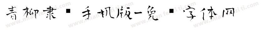 青柳隶书手机版字体转换