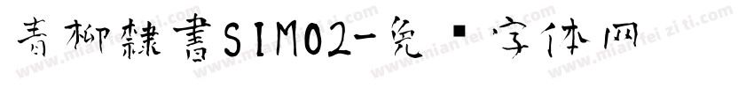青柳隸書SIMO2字体转换