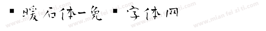鹅暖石体字体转换