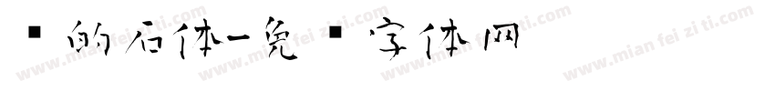 鹅的石体字体转换