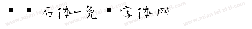 鹅软石体字体转换