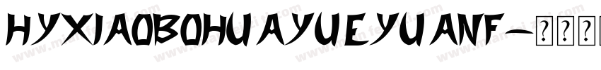 HYXiaoBOHuaYueYuanF字体转换