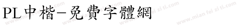 PL中楷字体转换