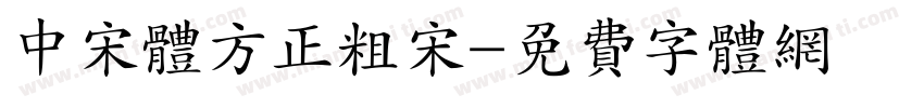 中宋体方正粗宋字体转换