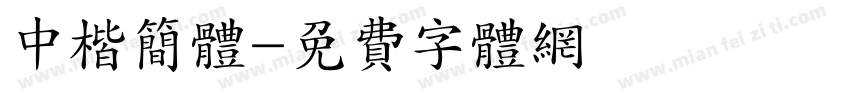 中楷简体字体转换