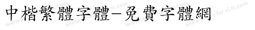 中楷繁体字体字体转换