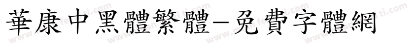 华康中黑体繁体字体转换