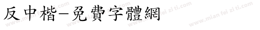 反中楷字体转换