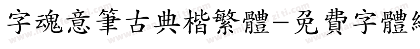 字魂意笔古典楷繁体字体转换