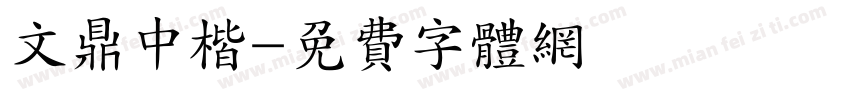 文鼎中楷字体转换