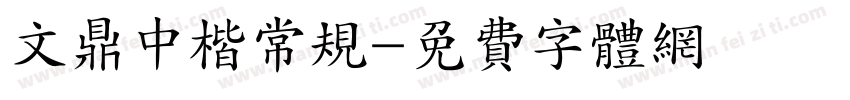 文鼎中楷常规字体转换