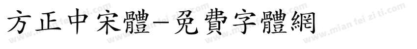 方正中宋体字体转换