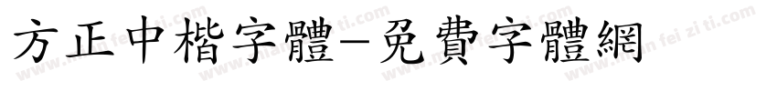 方正中楷字体字体转换