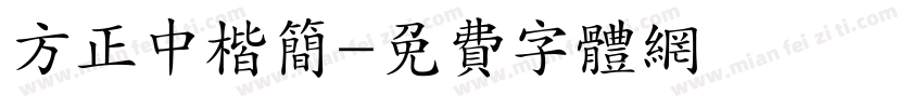 方正中楷简字体转换