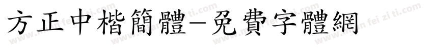 方正中楷简体字体转换