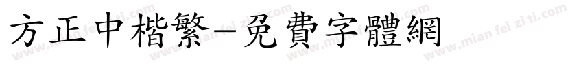 方正中楷繁字体转换