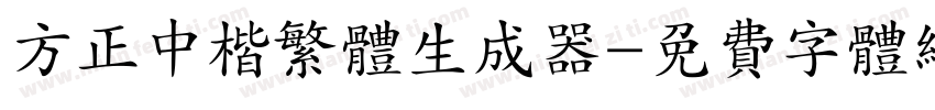 方正中楷繁体生成器字体转换