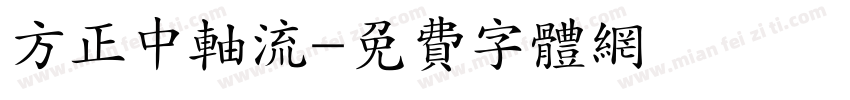 方正中轴流字体转换