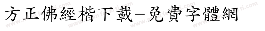 方正佛经楷下载字体转换