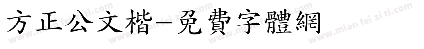 方正公文楷字体转换