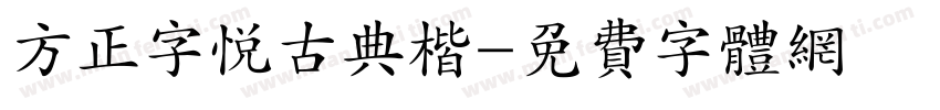 方正字悦古典楷字体转换