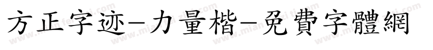 方正字迹-力量楷字体转换