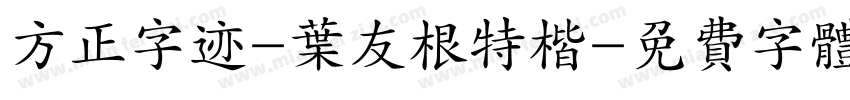 方正字迹-叶友根特楷字体转换