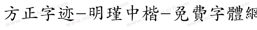 方正字迹-明瑾中楷字体转换
