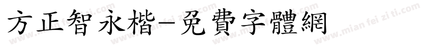 方正智永楷字体转换