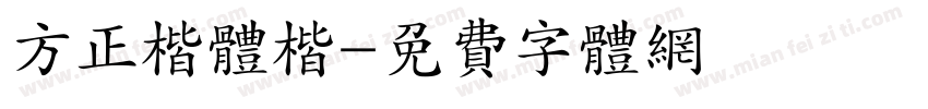 方正楷体楷字体转换
