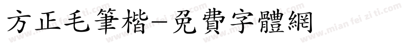方正毛笔楷字体转换
