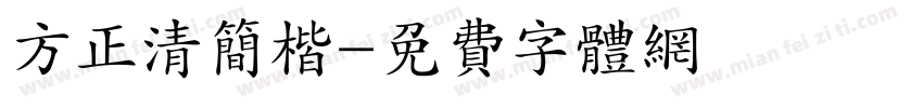 方正清简楷字体转换